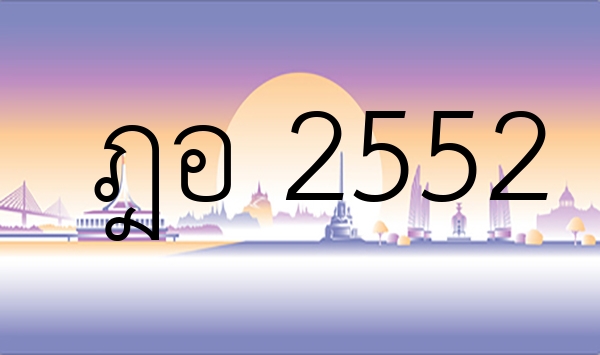 ฎอ 2552